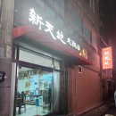 신천지대반점 | 울산 남구 맛집 "신천지대반점" 내돈내산 방문 후기