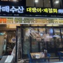 사평대로56길 12 | 서울 대방어 맛집, 강남역 횟집 추천 | 자매수산 강남본점