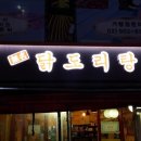 무명 닭도리탕 | 상계역 무명닭도리탕 후기