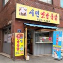 시민옛날통닭 이미지