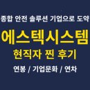 에스원건설(주) | 에스텍시스템 현직자 찐 후기 (연봉, 채용 등)