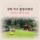 강화 키즈 풀빌라 펜션 라라스테이 A동 독채 후기