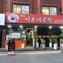 35 | 중곡동 맛집 이모네곱창｜잡내 없이 맛있었던 광진구 곱창 후기