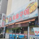 남해숯불장어구이 이미지