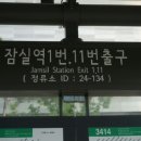 잠실역1번.11번출구 이미지