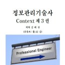 정보관리기술사 Context 제3권 이미지