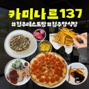 11650-17-137-5 | 청주 율량동 레스토랑 맛집 카미나르137