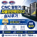 CNC 밀링기 자율안전확인신고 후기, 코라스 공인시험기관 세이프어스!