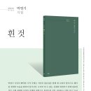 박영기 시인 새 시집 "흰 것" 출 이미지