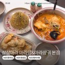 황금계란 - 중구 | 상인동 삼삼마라 본점에서 마라탕 크림새우 황금계란볶음밥 후기