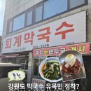퇴계막국수 | 춘천 맛집 찾는다면 무조건 여기! 남춘천역 춘천 막국수 맛집 퇴계막국수