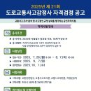 2025년 21회 도로교통사고감정사 시험 7월 28(월) ~ 8월 7일(목요일) 11일간 원서 접수 공고 이미지