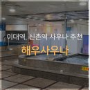 혜우사우나 | 깔끔하게 힐링하기 좋은 신촌역 근처 해우사우나