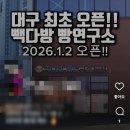 빽다방대구다사세천점 | 빽다방 빵연구소 대구서재점 새해오픈 - 재방문은 애매한 대형카페