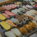 아산 터미널 맛집 로봇초밥마켓 울트라특선초밥 포장 후기
