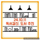 김장성작가서천독서가치 | 24년 10월, 11월 독서 결산, 일상 이야기, 책 추천