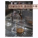 하이트타운 - 서구 북비산로61길 3 | <성수동 카페 추천> 더블하이트 갤러리카페 성수점 커피·디저트·예술 공간