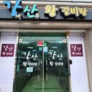 강산왕갈비탕 네이버블로그