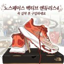 조이노스 | [트레일러닝화 리뷰] 노스페이스 벡티브 엔듀리스 4 실착 후기｜좋긴 한데… 사이즈 완전 작다 (270...
