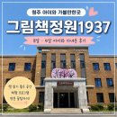 역사마법학교(역사반) | 청주 그림책정원1937 4살 8살 아이와 다녀온 솔직후기