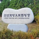 안산화랑오토캠핑장 이미지