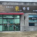 래반점
