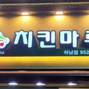 치킨마루 하남점 이미지