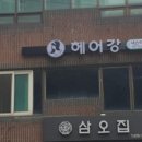 염색&두피프로샵