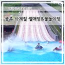 금학생태공원 공중화장실 | 대전 근교 물놀이 공주 사계절 썰매장 물놀이장 금학생태공원