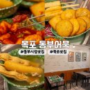 동보분식 | [전남] 목포 동부시장 맛집 | 목포 동부어묵 : 수제어묵 맛집