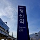 청산역 이미지