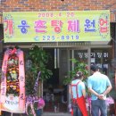 웅촌탕제원 Daum카페