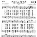 새찬송가 423장 - 먹보다도 더 검은 이미지