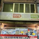 초량맛집 원조양지아구찜 윗집 후기 아래집과 비교