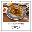 중화만두 - 서대문구 증가로10길 6 | 부산 중화요리 맛집 | 정통 화교 중식당 상해만두 솔직후기