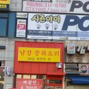 남강중화요리 이미지