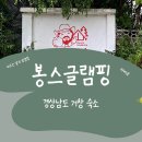 봉스글램핑 이미지