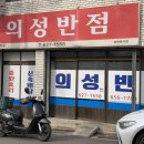 의성반점 이미지