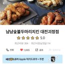 냠냠숯불두마리치킨 괴정점 이미지