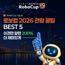 인천축구협회 | 로보컵 2026 송도컨벤시아 다녀온 후기! 사람 vs 로봇 축구부터 폐막식까지 직접 보고 온 생생한 관람기