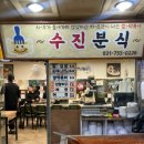 대로분식 | 성남 3대 떡볶이 : 수진분식 내돈내산 후기, 가는 법