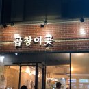 곱창이곶 이미지