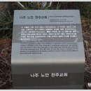 노안천주교회 이미지