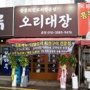 오리대장 | 남양주 오리 맛집 진접 오리대장 꼬치구이 대박이네요