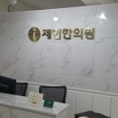 제민한의원 이미지