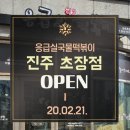 응급실국물떡볶이진주