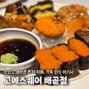 장고깃집능곡점 | 고메스퀘어 배곧점 내돈내산 스시 뷔페 무한리필 가족외식 주말 후기