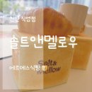 솔트앤멜로우 | 에르메스식빵 솔트앤멜로우 천안점 내돈내산 후기