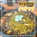 일키로탕수육송정점 | 부산 송정 맛집, 송정 돌짬뽕 찐 후기