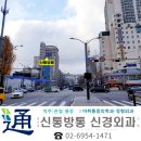 연신내신통방통신경외과의원 이미지